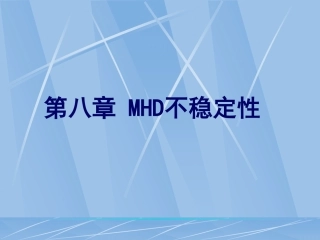 高温等离子体物理chapter7