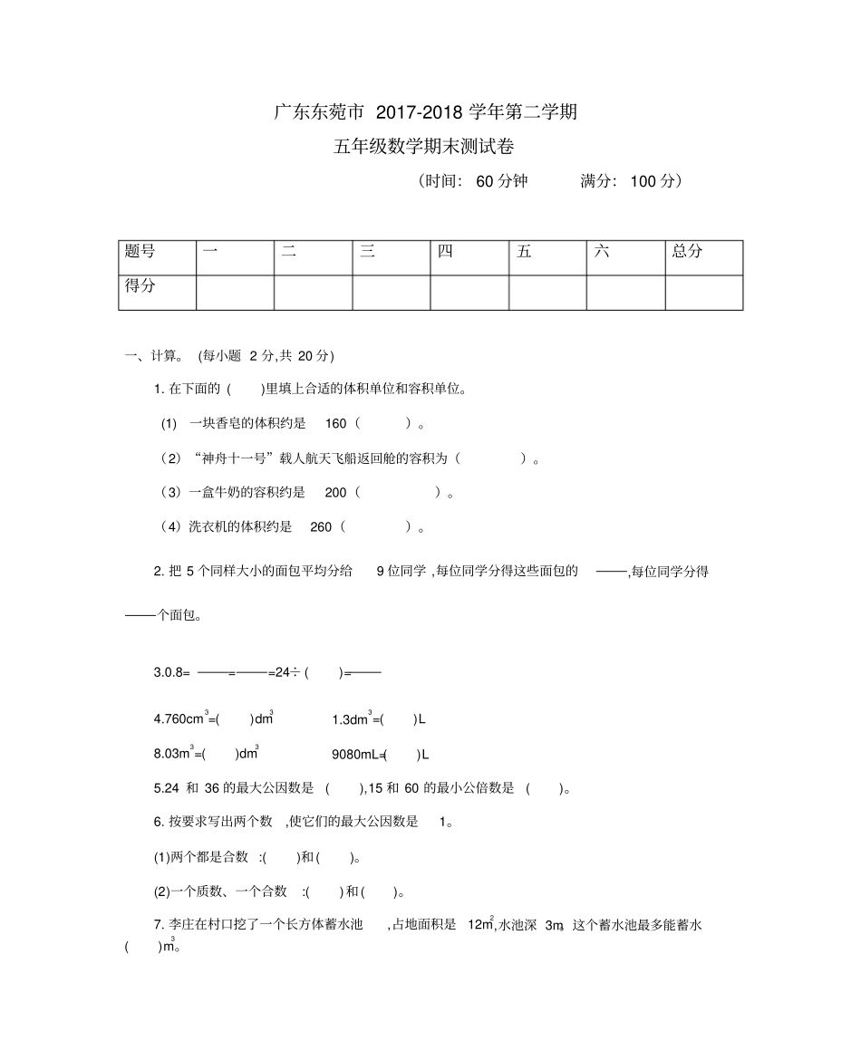 五年级下册数学试题-期末测试卷广东东菀2017-2018人教新课标含答案_第1页
