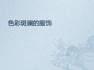 色彩斑斓的服饰