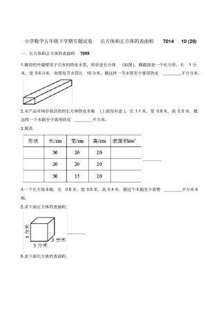 五年级下册数学试题-长方体和正方体的表面积含答案全国通用