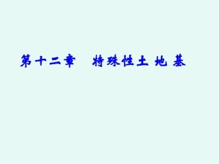 第十二章    特殊性土 地 基