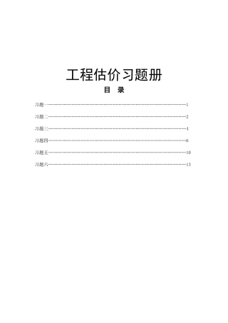工程估价习题册