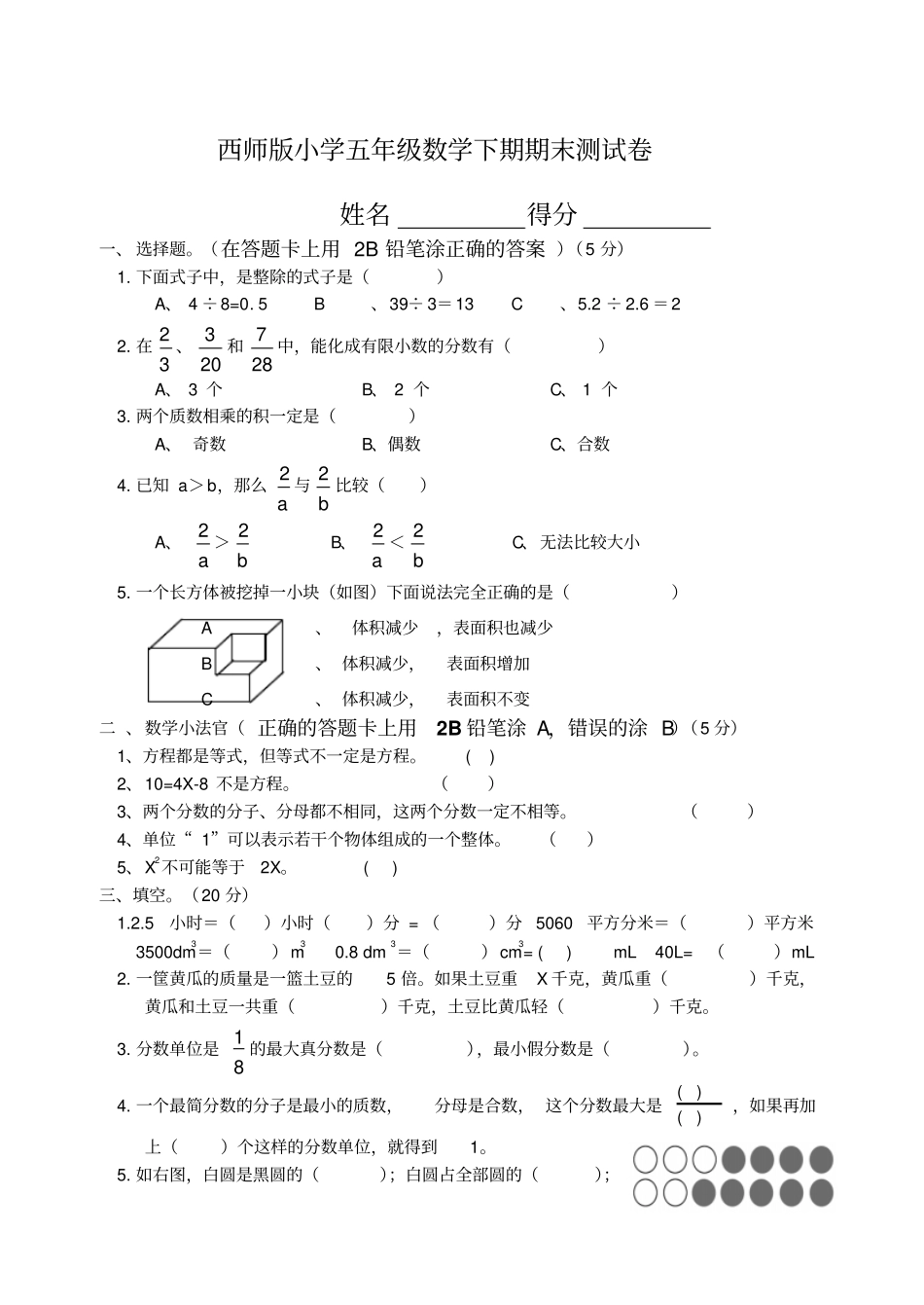 五年级下册数学试题期末测试卷西师大版_第1页
