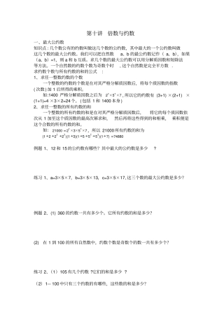 五年级下册数学试题五升六讲义第10讲约数与倍数奥数版块不含答案北师大版