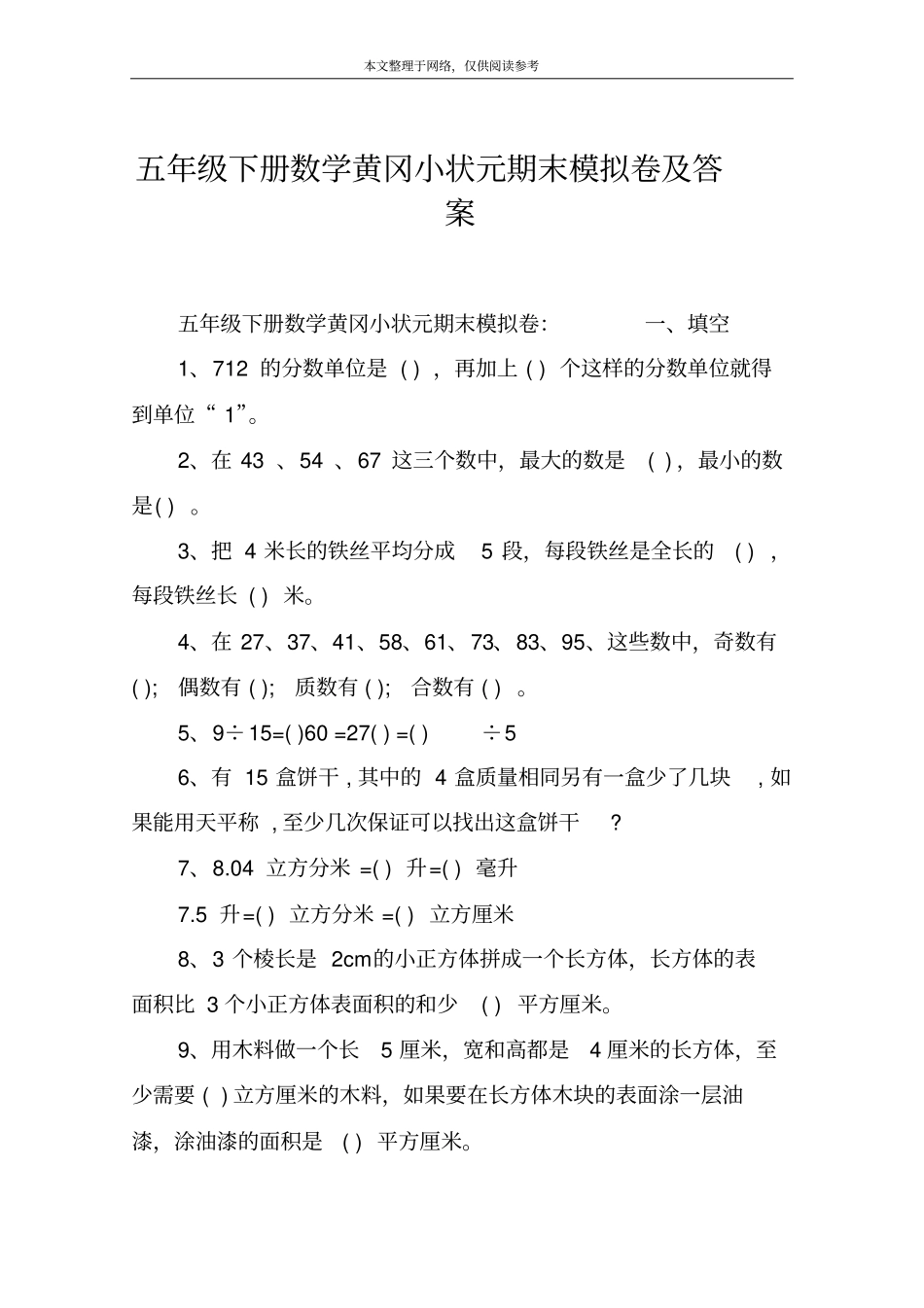 五年级下册数学黄冈小状元期末模拟卷及答案_第1页