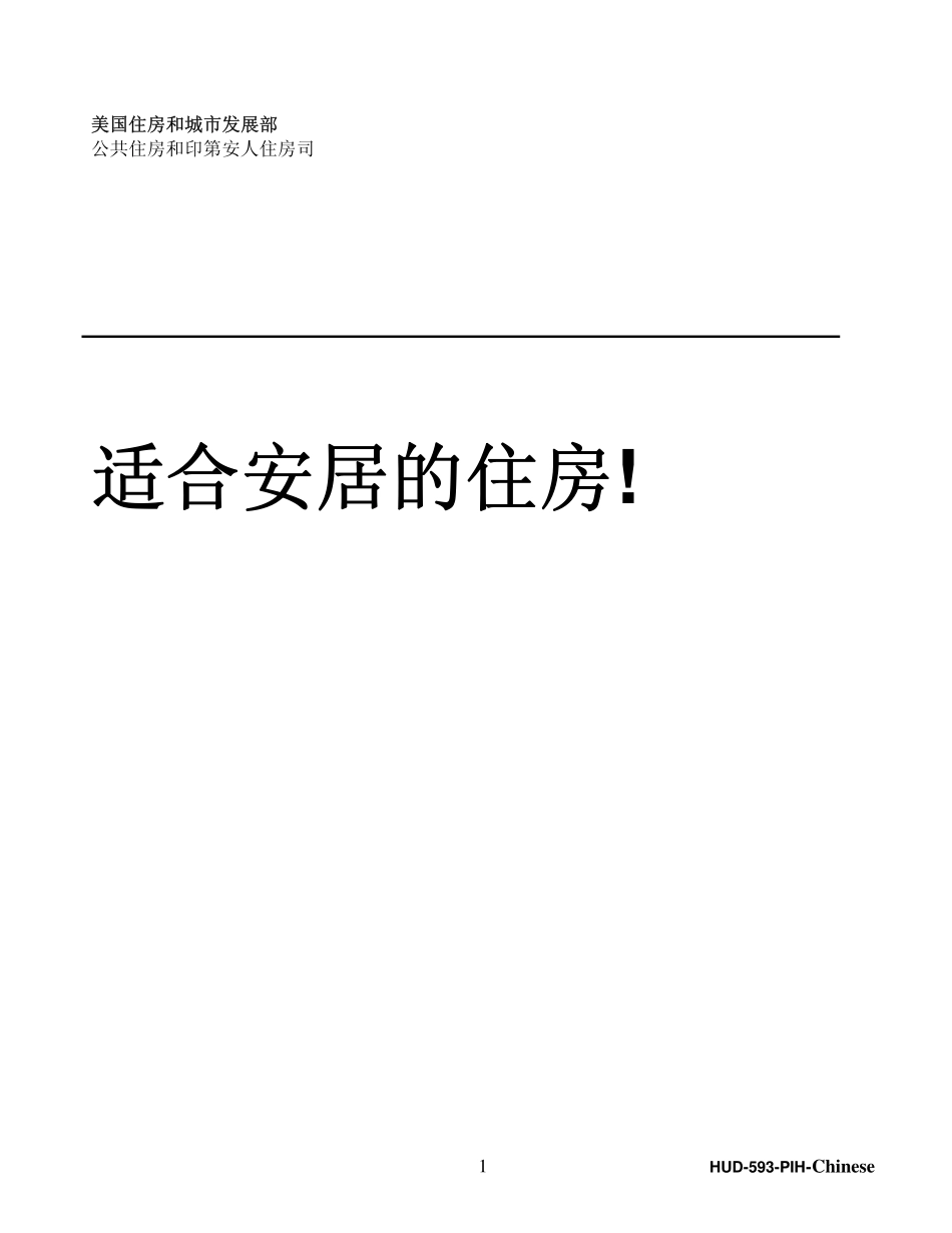 纽约市房屋局资料：适合安居的住房_第1页