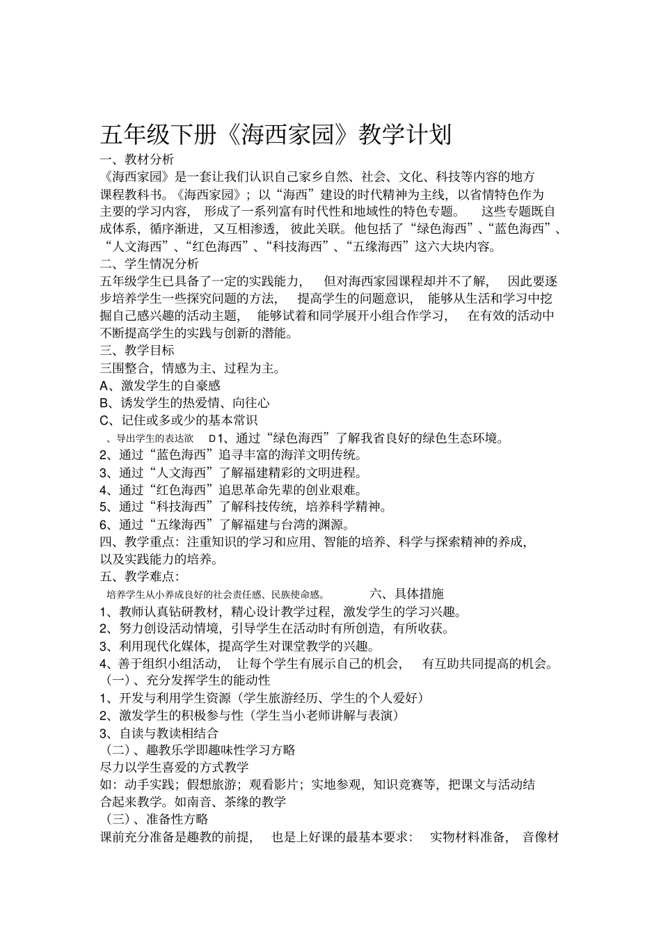 五年级下册海西家园教学计划_第1页
