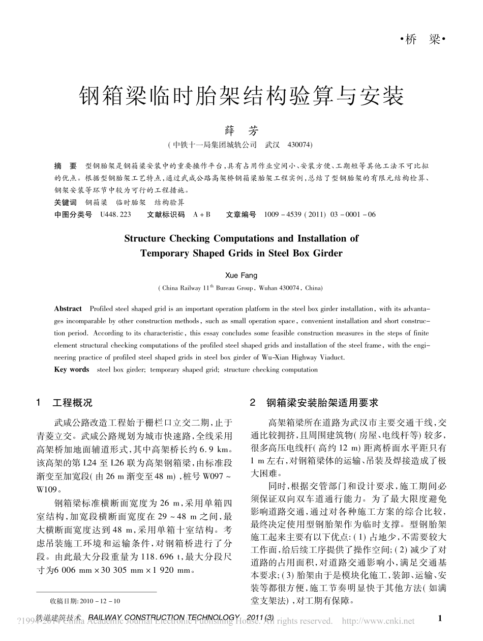 钢箱梁临时胎架结构验算与安装_薛芳_第1页