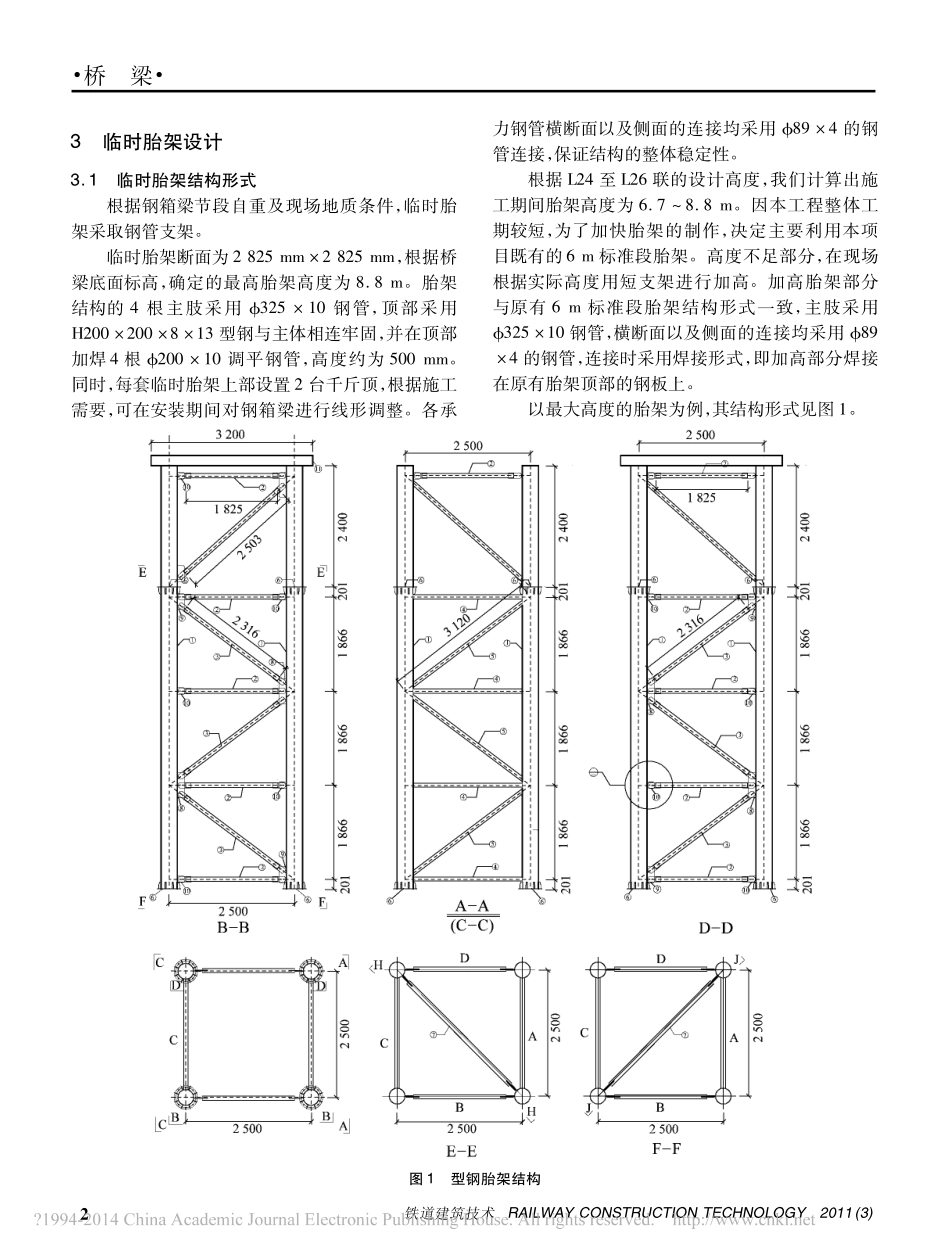 钢箱梁临时胎架结构验算与安装_薛芳_第2页