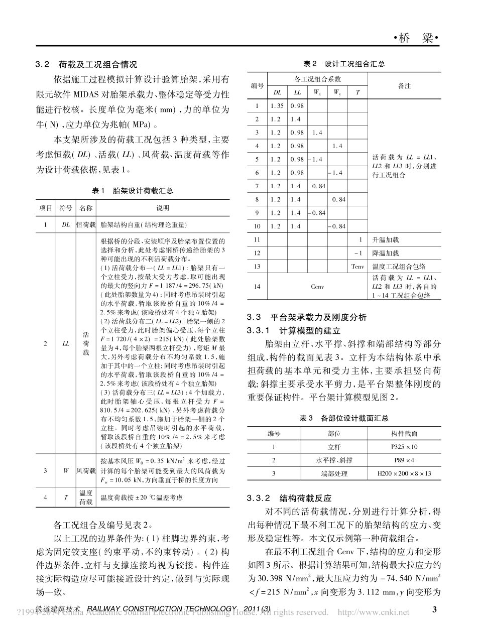 钢箱梁临时胎架结构验算与安装_薛芳_第3页