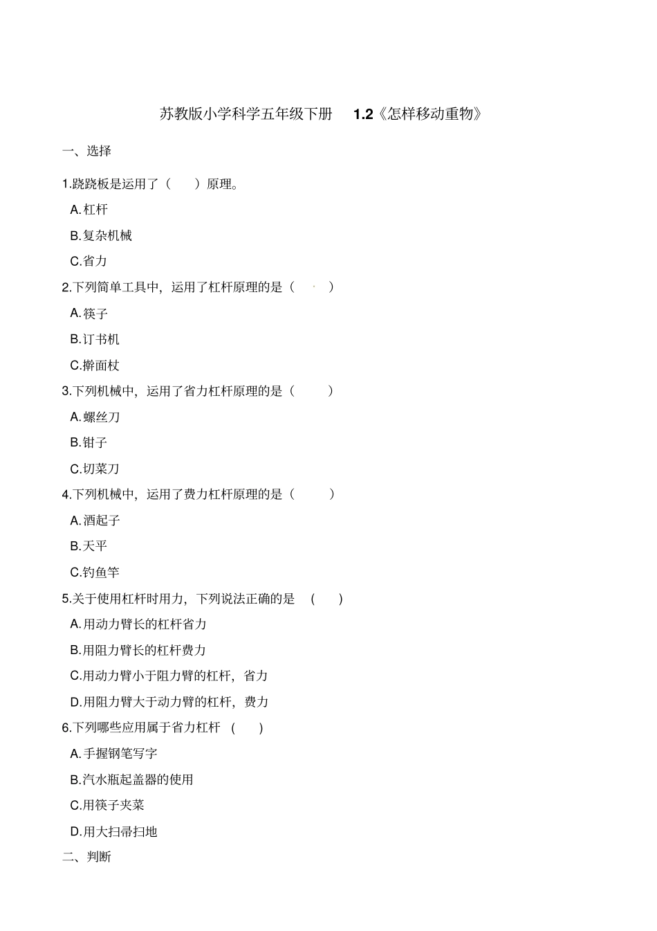 五年级下册科学一课一练-2怎样移动重物苏教版含解析_第1页
