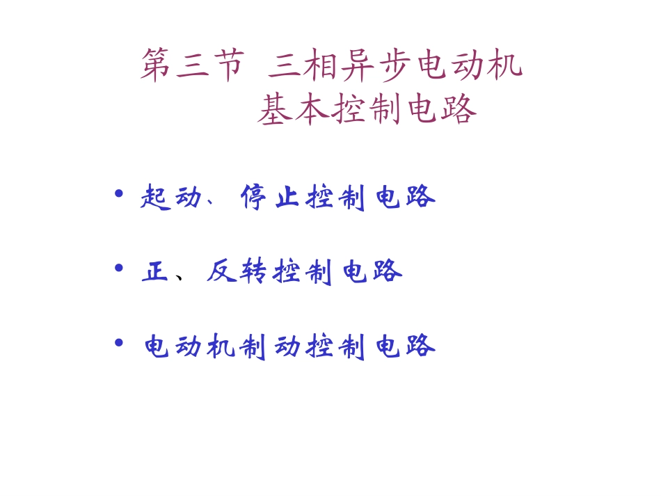 三相异步电动机基本控制电路_第1页