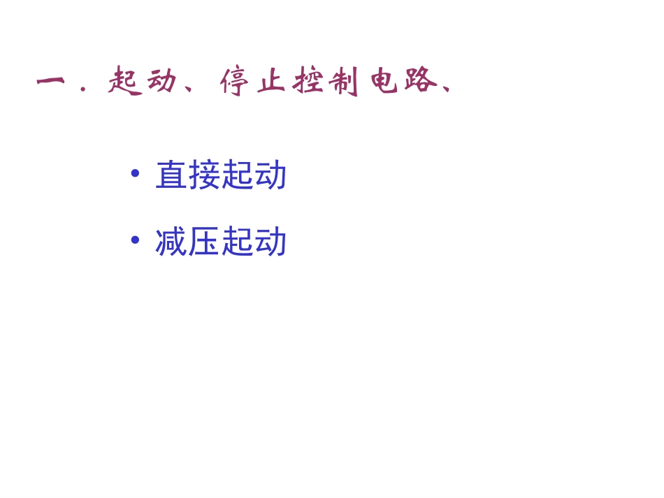 三相异步电动机基本控制电路_第2页