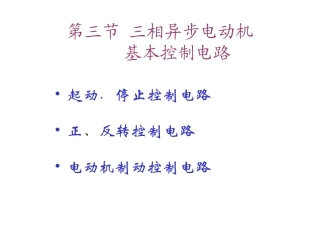 三相异步电动机基本控制电路