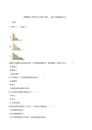 五年级下册科学一课一练-3斜坡的启示苏教版含解析