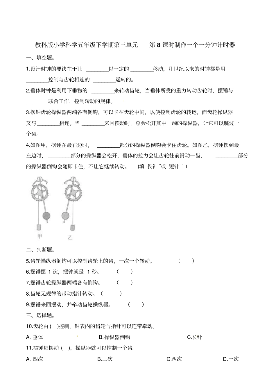 五年级下册科学一课一练-8制作一个一分钟计时器∣教科版含解析_第1页