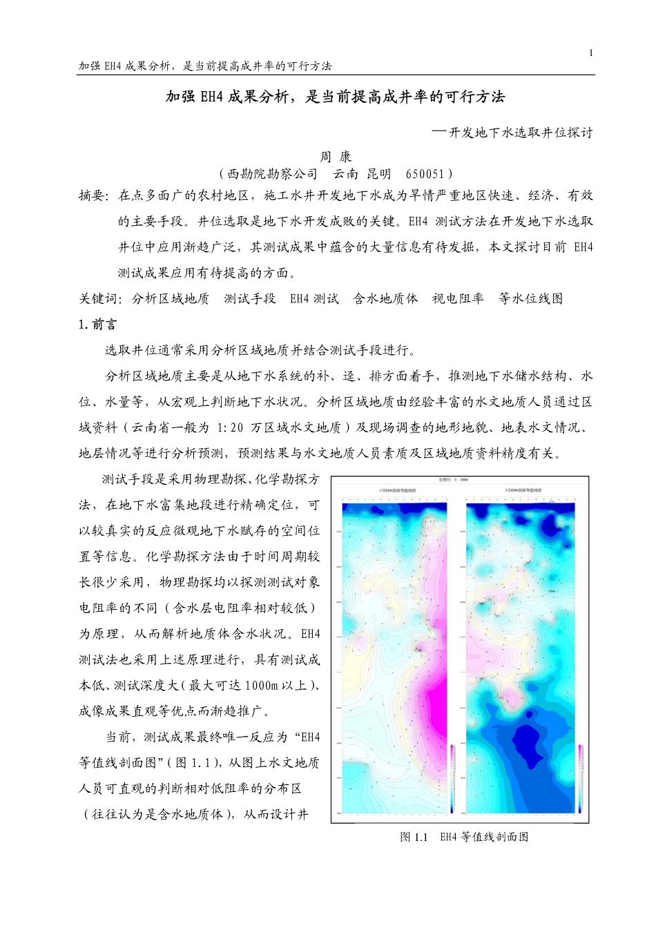 加强EH4成果分析,是当前提高成井率的可行方法_第1页
