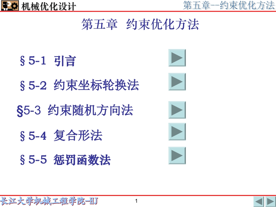 第五章-约束优化方法_第1页