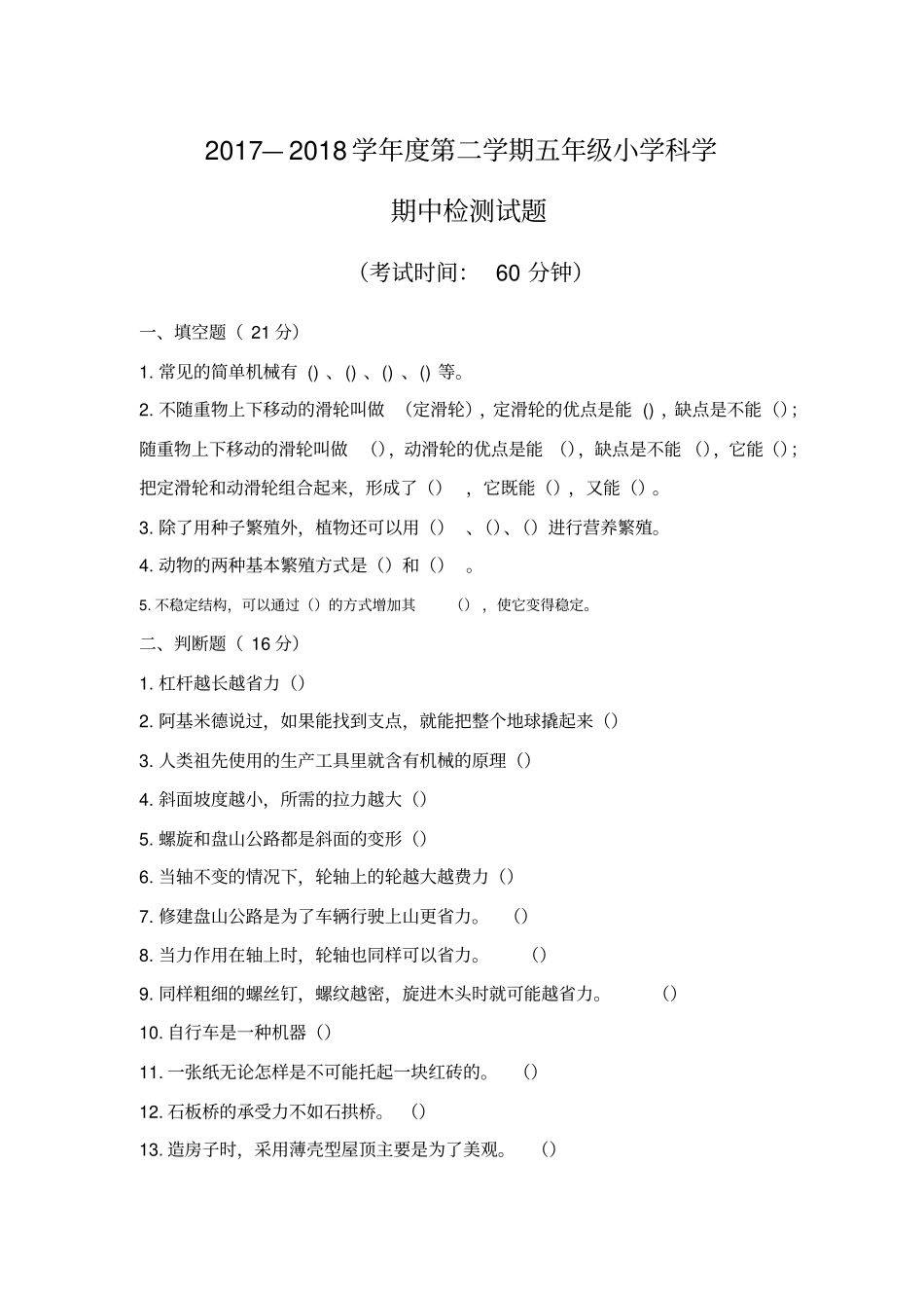 五年级下册科学期中试题-质量检测人教版2018年江苏连云港_第1页