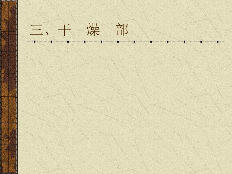 第十一章    造 纸 设 备3-干燥部_第1页