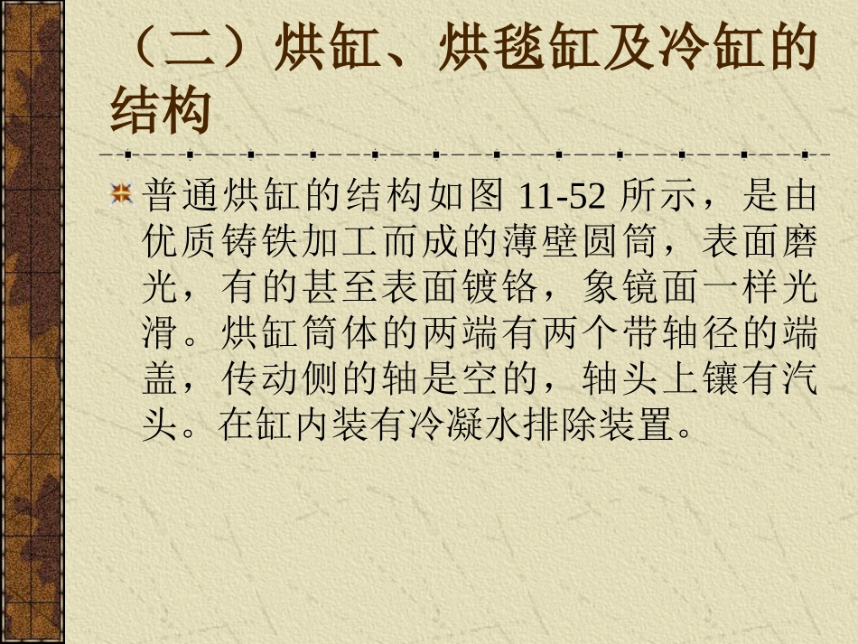 第十一章    造 纸 设 备3-干燥部_第3页