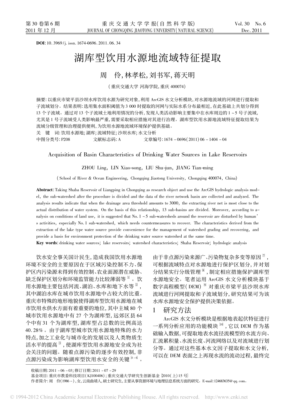 湖库型饮用水源地流域特征提取_第1页