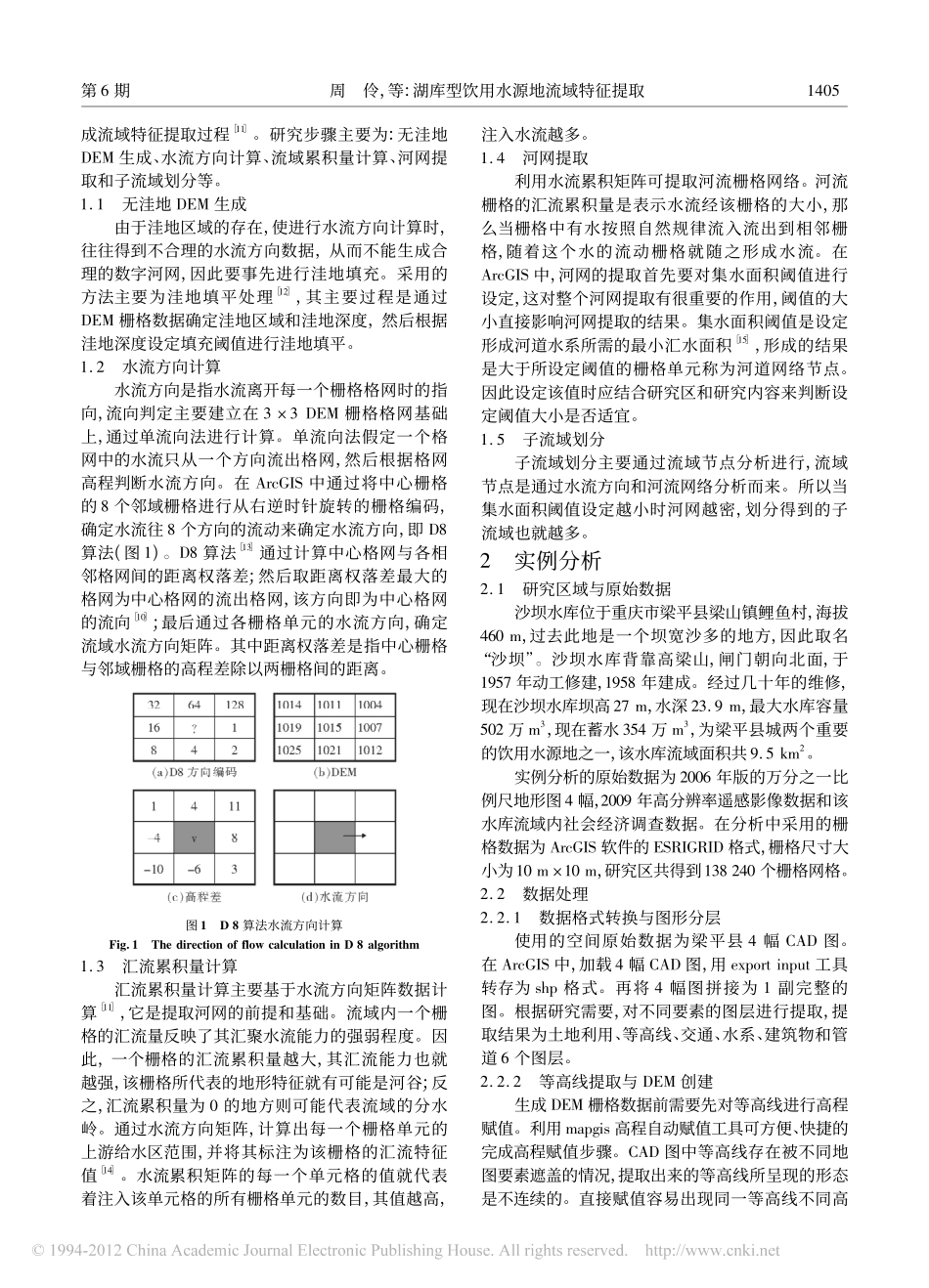 湖库型饮用水源地流域特征提取_第2页