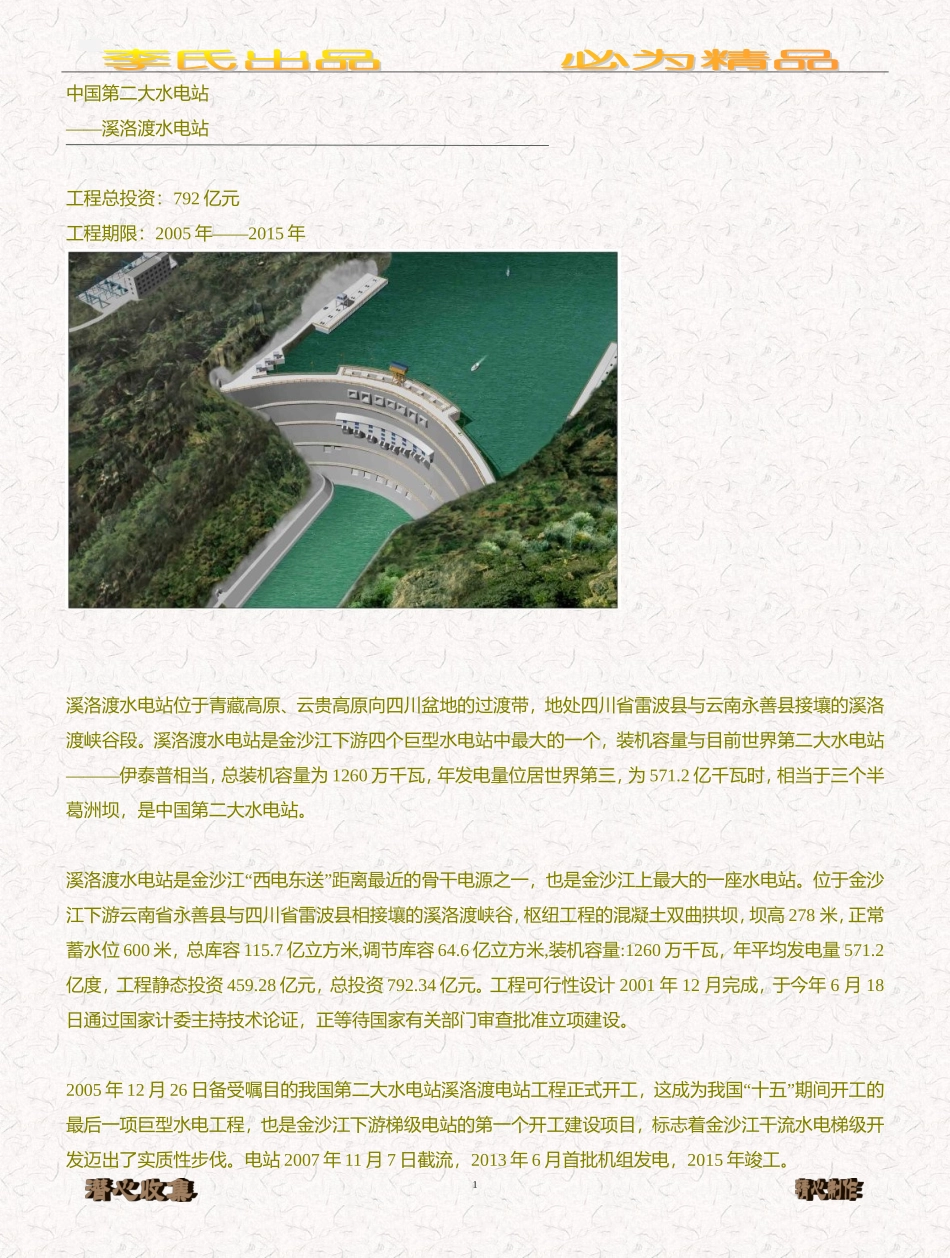 中国第二大水电站溪洛渡水电站_第1页