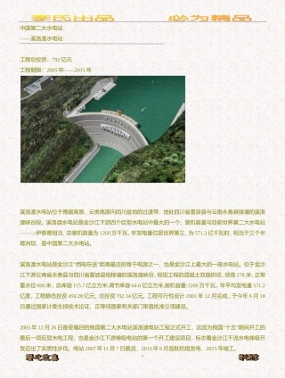 中国第二大水电站溪洛渡水电站
