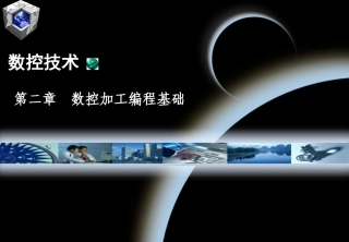 数控加工编程基础