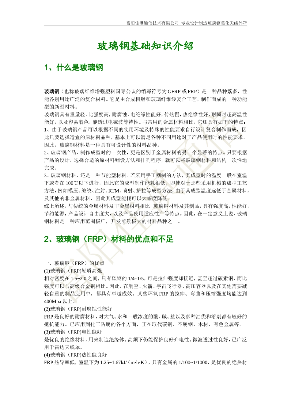 美化天线专用玻璃钢-基础知识介绍_第1页