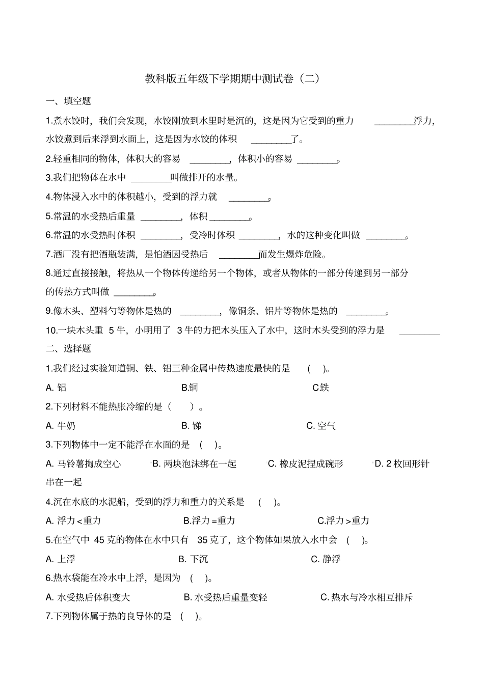 五年级下册科学期中测试卷二-质量检测∣18-19教科版含解析_第1页