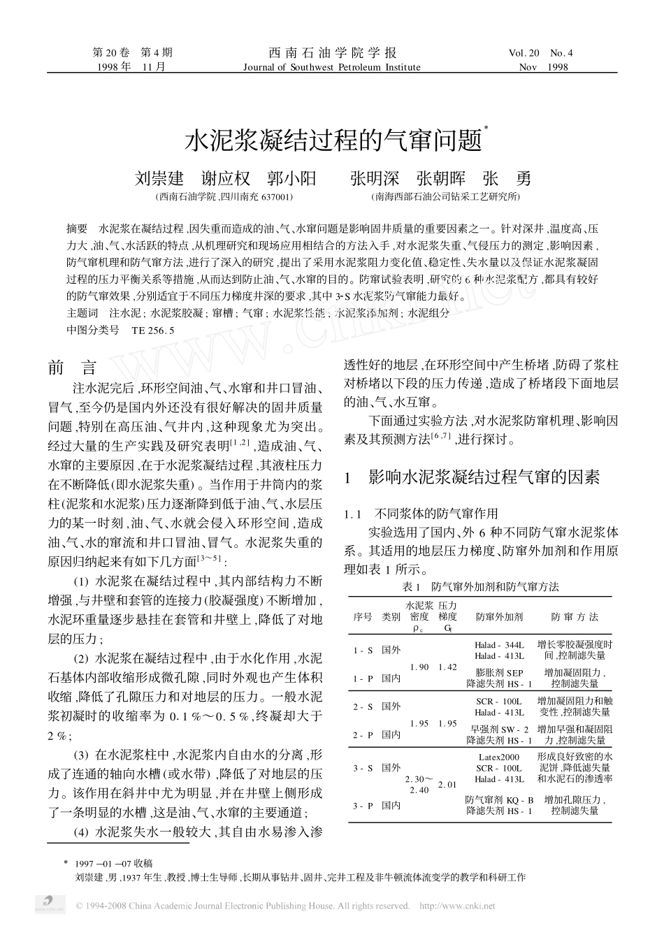 水泥浆凝结过程的气窜问题_第1页