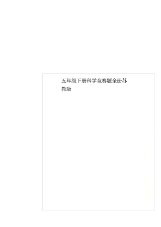 五年级下册科学竞赛题全册苏教版
