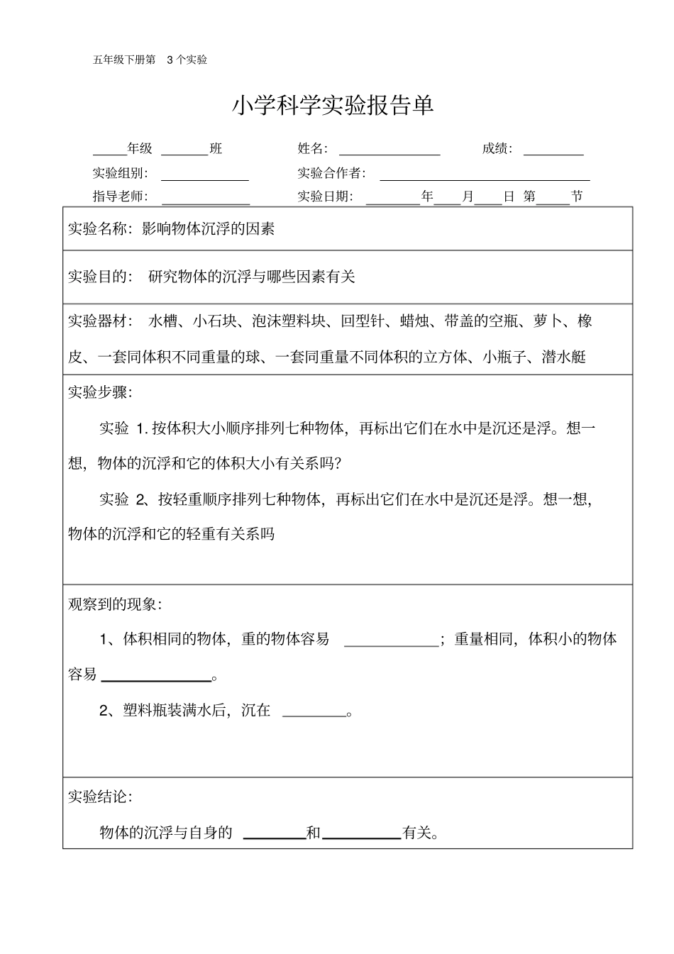 五年级下册科学素材-试验报告单教科版_第3页
