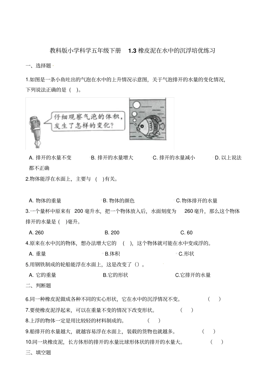 五年级下册科学试题-3橡皮泥在水中的沉浮培优练习教科版含解析_第1页