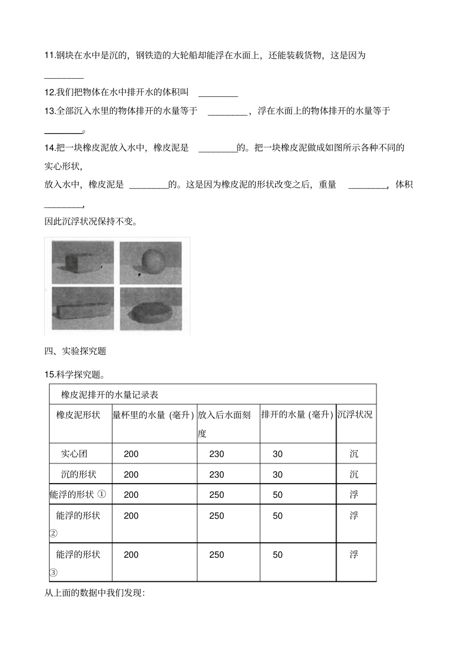 五年级下册科学试题-3橡皮泥在水中的沉浮培优练习教科版含解析_第2页