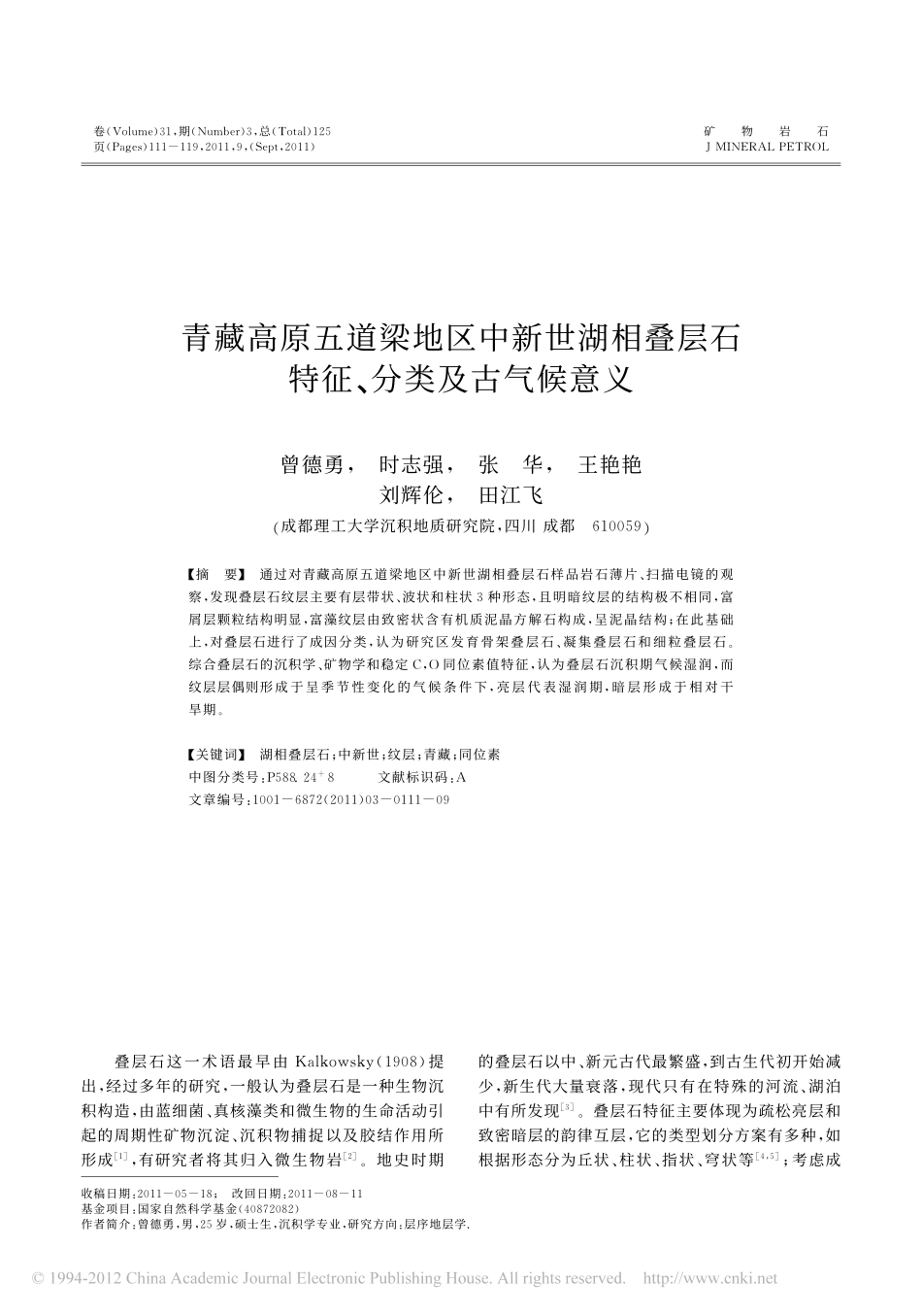 青藏高原五道梁地区中新世湖相叠层石特征_分类及古气候意义_第1页