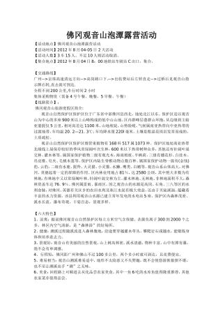 佛冈观音山泡潭露营活动召集
