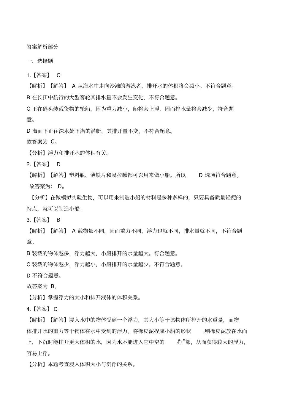 五年级下册科学试题-4造一艘小船培优练习教科版含解析_第3页