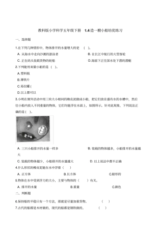 五年级下册科学试题-4造一艘小船培优练习教科版含解析