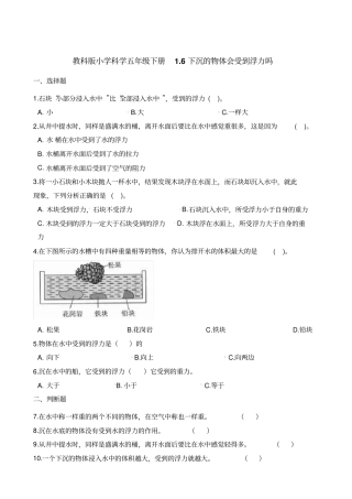 五年级下册科学试题-6下沉的物体会受到浮力吗教科版含解析
