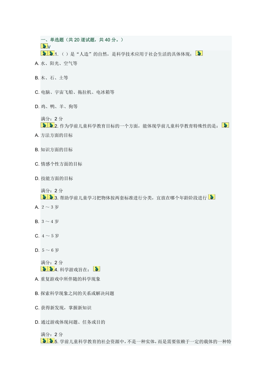 福师《学前儿童科学教育》在线作业二2012秋_第1页