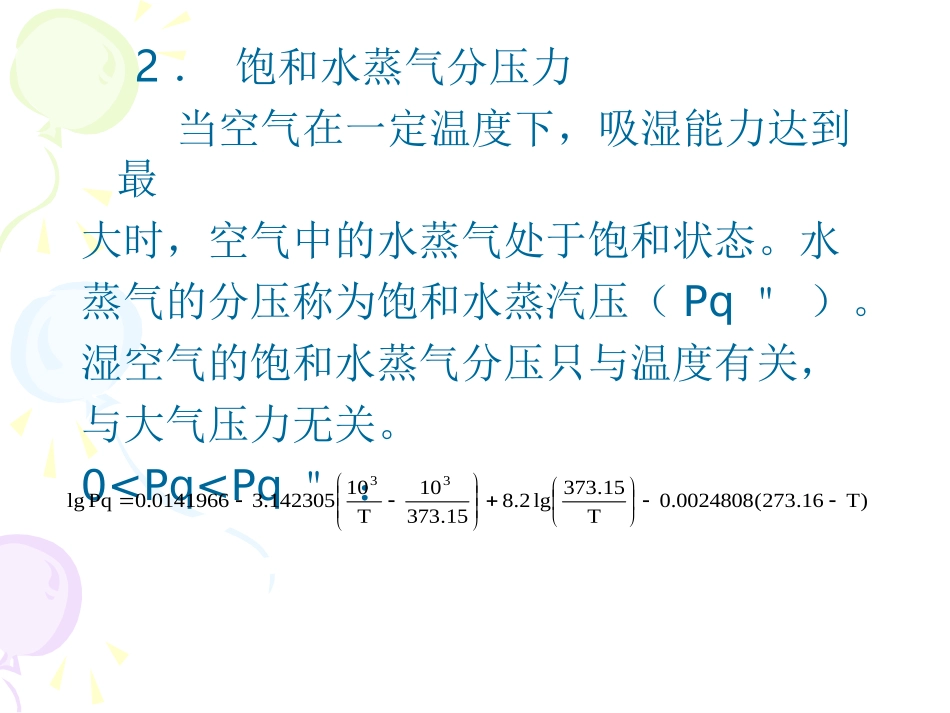 第十五章 水的冷却与水质稳定_第3页