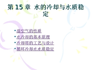第十五章 水的冷却与水质稳定