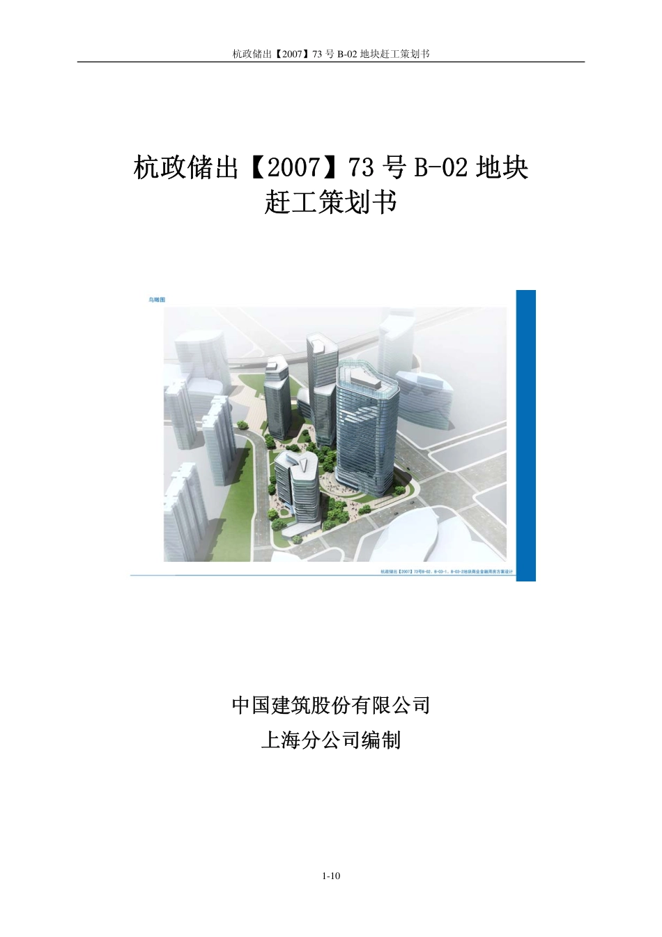 杭政储[2007]73号B-02地块赶工策划书_第1页
