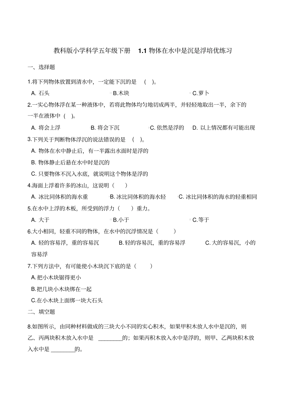 五年级下册科学试题-1物体在水中是沉是浮培优练习教科版含解析_第1页