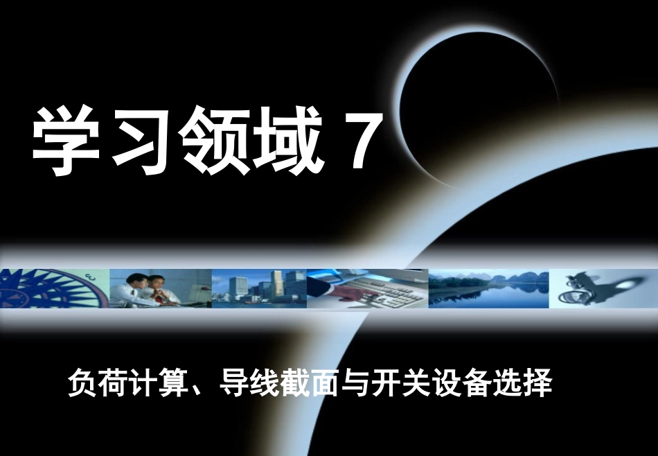 负荷计算、导线截面与开关设备选择_第1页