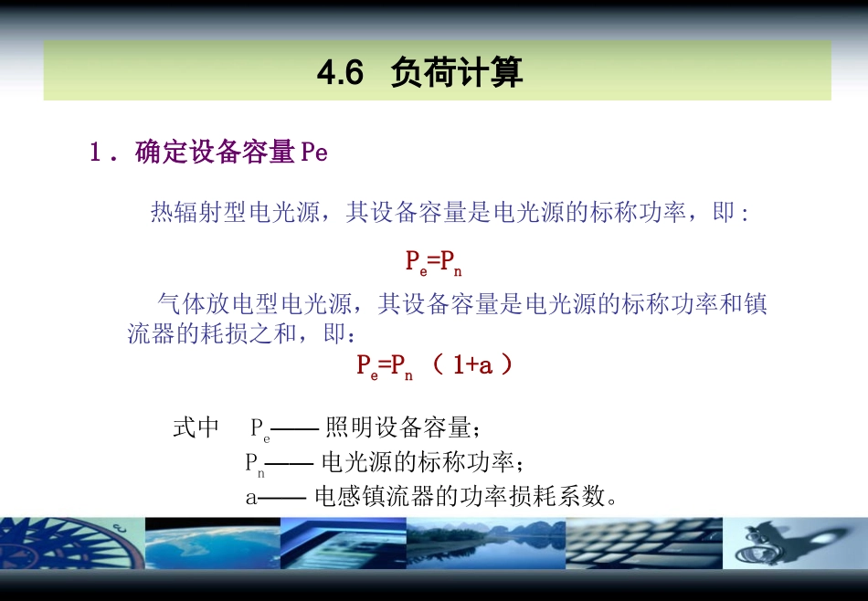 负荷计算、导线截面与开关设备选择_第2页