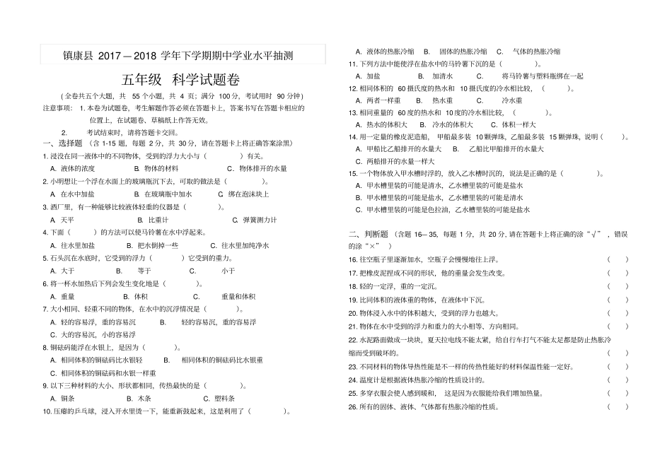 五年级下册科学试题-云南临沧镇康勐捧完全小学2017-2018下五年级期中科学人教版_第1页